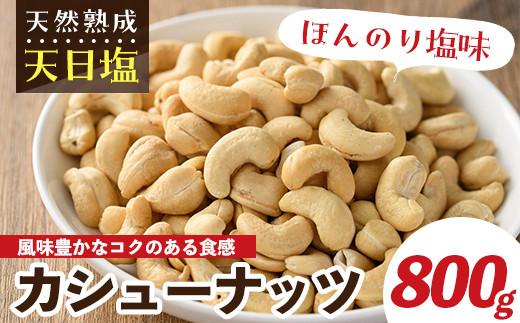 天然熟成天日塩 カシューナッツ(800g)ナッツ カシューナッツ 素焼きナッツ おつまみ おやつ 晩酌【ksg0085-A】【南国フルーツ】