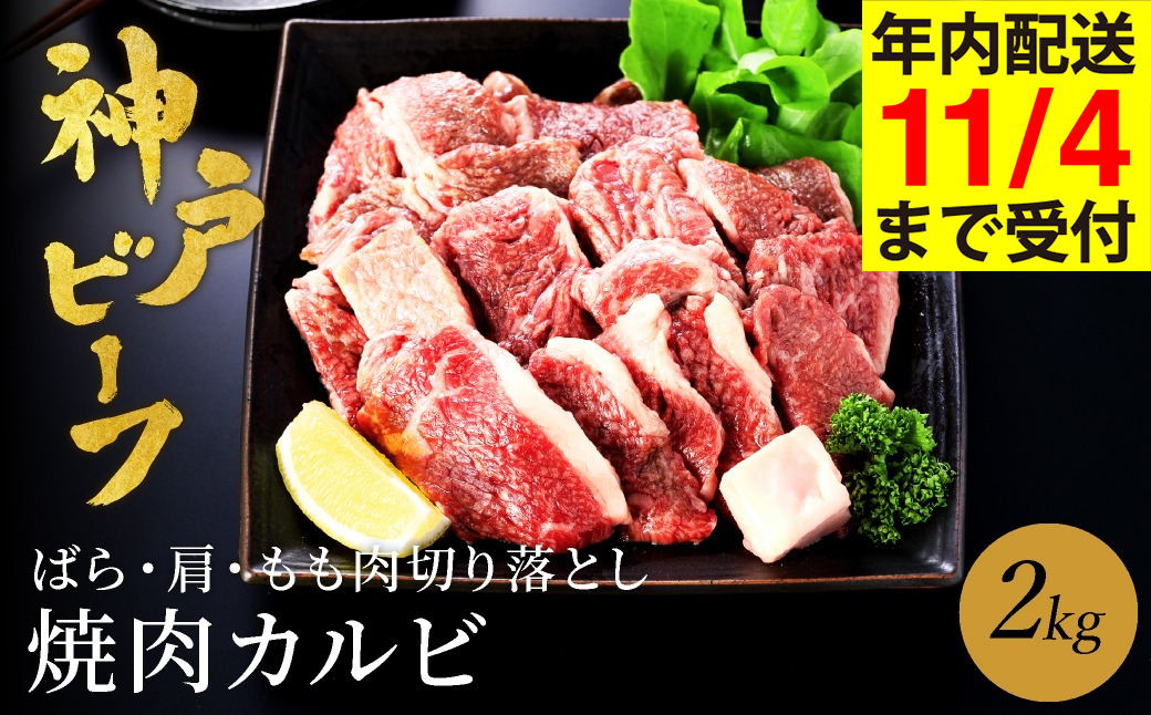 神戸牛 牛カルビ 焼肉用 切り落とし2kg（小分け500g×4P) (TYY1-4) item1988-56-4