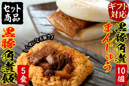 a5-287 【ギフト対応】黒豚角煮まんじゅう(10個)・黒豚角煮飯(5個)セット