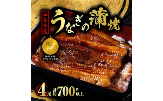 山梨県産富士山脈の地下水うなぎの蒲焼＜4尾700g以上＞_ うなぎ 国産 ウナギ 鰻 蒲焼 蒲焼き 山梨県 惣菜 土用 丑の日 うな丼 うな重 ひつまぶし おかず おつまみ タレ たれ 4尾 簡単調理 養殖 冷凍 ギフト 送料無料 【1566342】