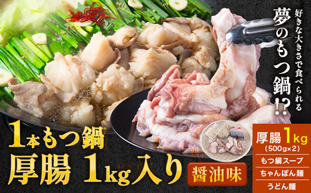 1本もつ鍋 (醤油味) 厚腸編 1kg 入り《30日以内に出荷予定(土日祝除く)》