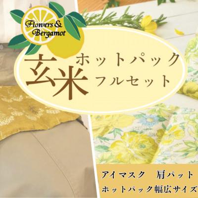 ふるさと納税 宇部市 玄米ホットパックフルセット(柄違い)【アイマスク・肩パット】