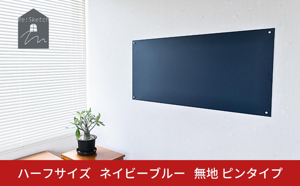 
            Re:Sketch ハーフサイズ  ネイビーブルー 無地 ピンタイプ 黒板 お絵描き用ボード 伝言板 磁石 マグネット 簡単 DIY ガルバリウム リスケッチ 【037S048】
          
