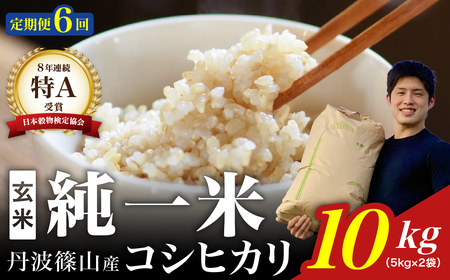定期便6回コシヒカリ【令和8年産新米】丹波篠山産 コシヒカリ 玄米 10kg(5kg×2袋) DS10