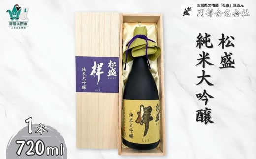 日本酒 純米大吟醸  松盛 『祥』 袋吊り 自然落下雫酒 720ml | IWC受賞 常陸太田 人気 日本酒 父の日 プレゼント 50代 60代 70代 ギフト 還暦祝い 古希 古稀 喜寿 傘寿 米寿 敬老の日