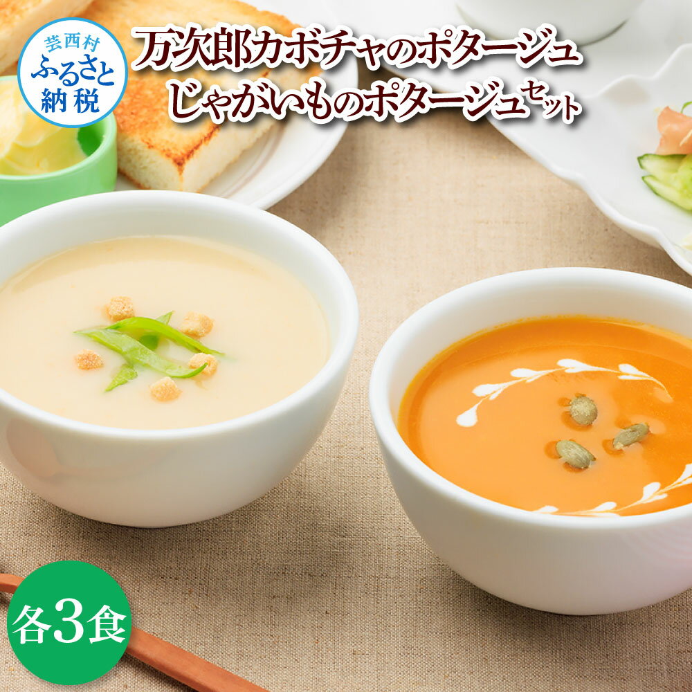【ふるさと納税】かぼちゃとじゃがいものポタージュセット（各3食）南瓜 かぼちゃ カボチャ 万次郎かぼちゃ じゃがいも ジャガイモ ポタージュ スープ 美味しい 濃厚 あっさり お店の味 朝食 惣菜 国産 高知県産 常温 配送 芸西村 高知県 ふるさとのうぜい 故郷納税 返礼品