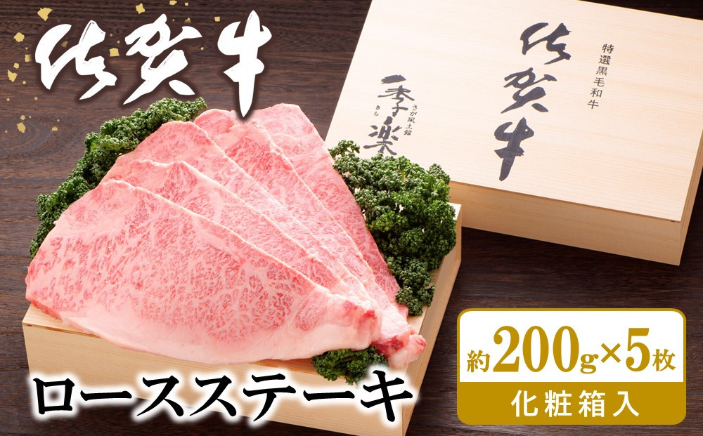 
佐賀牛 ロースステーキ(約200g×5枚)【JA 佐賀牛 佐賀県産 牛肉 ロース ステーキ 上質 濃厚 サシ やわらか お中元 お歳暮 贈り物 化粧箱付】 H-C012013
