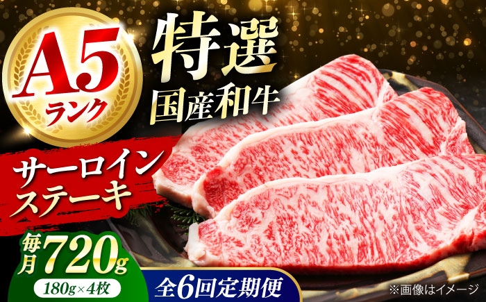 
            【全6回定期便】国産和牛特上サーロインステーキ 180ｇ×4枚 肉 お肉 国産 和牛 牛肉 ステーキ 冷凍 サーロイン サーロインステーキ 肉 お肉 国産 和牛 牛肉 ステーキ 冷凍 サーロイン サーロインステーキ ギフト 霜降り 6ヶ月 大阪府高槻市/株式会社ミートモリタ屋 [AOAI030]
          