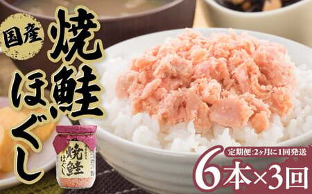 【3回配送/2ヶ月に1回定期便】焼鮭ほぐし 鮭フレーク 国産 (150g×6本)  小分け 瓶 常温保存 さけフレーク 鮭ほぐし ふりかけ 鮭 さけ サケ しゃけ セット おにぎり 弁当 子供 防災 備蓄 