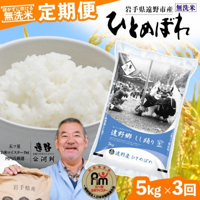 【毎月定期便】無洗米 岩手県 遠野市産 ひとめぼれ 5kg 【 コメマルシェ 河判 】全3回【4089941】