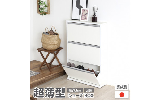 木製シューズBOX ガイド板付 【幅70×3段】薄型で場所を取らないシューズボックス 玄関収納 家具 家具インテリア 21941(SBS-941) 加茂市 川口工器株式会社