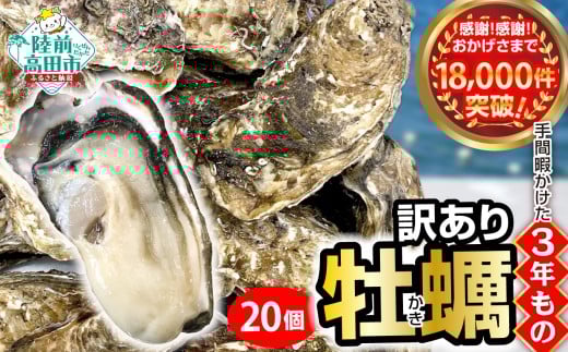【11月後半お届け】三陸産 『 殻付き牡蠣 (生食用)』20個 【訳あり/規格外品】※感謝！ 11,000件突破！【 訳あり 天然 牡蠣 かき 殻付き 生食 焼き牡蠣 蒸し牡蠣 人気 国産 陸前高田 三陸産 広田湾産 小友 マルテン水産 】