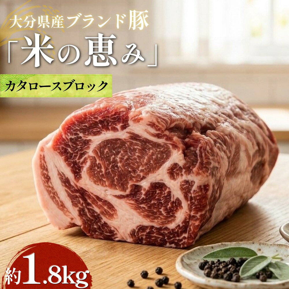 【ふるさと納税】大分県産ブランド豚 奥豊後豚（米の恵み） カタロースブロック 1.8kg (1.8kg×1) 豚肉