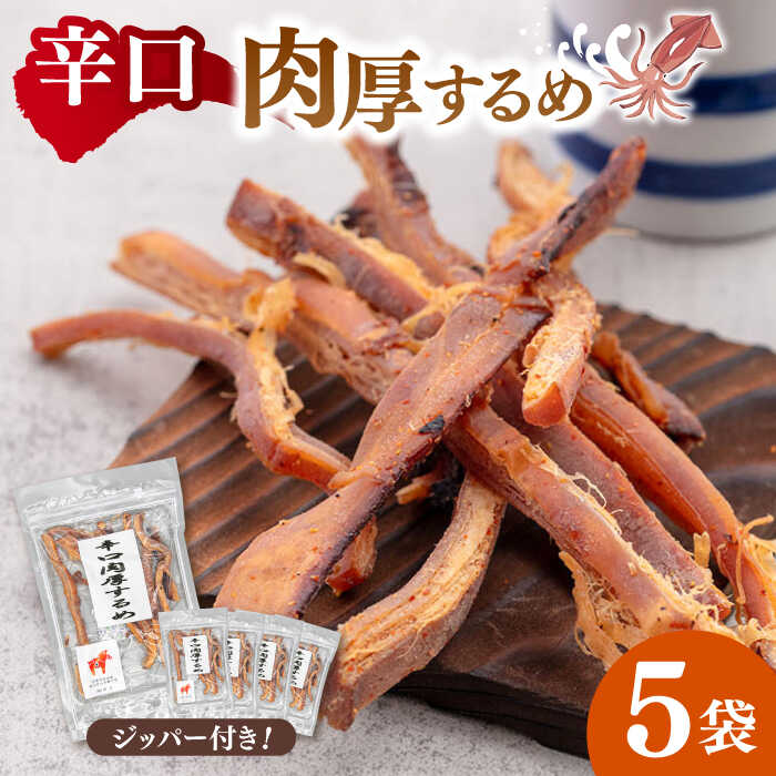 【ふるさと納税】辛口肉厚するめ 50g×5袋 ▼するめ イカ いか おつまみ 珍味 お酒のあて チャック袋　桂川町/株式会社福六[ADAM048]