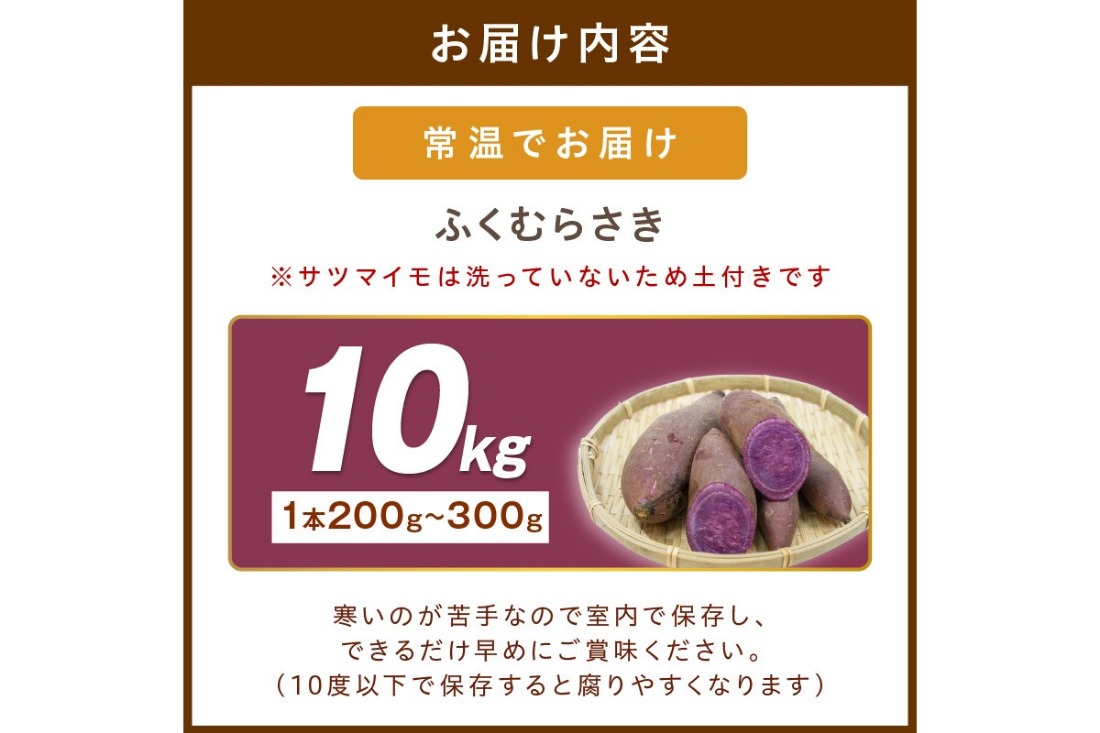 さつまいもオブザイヤー全国1位 京都・ 丹後産　さつまいも ふくむらさき　土付き（1本200g〜300g）10kg　TF00028
