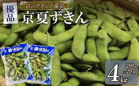 枝豆 京のブランド産品 黒枝豆 夏ずきん 優品 4kg 枝豆 黒枝豆 丹波黒枝豆 枝豆