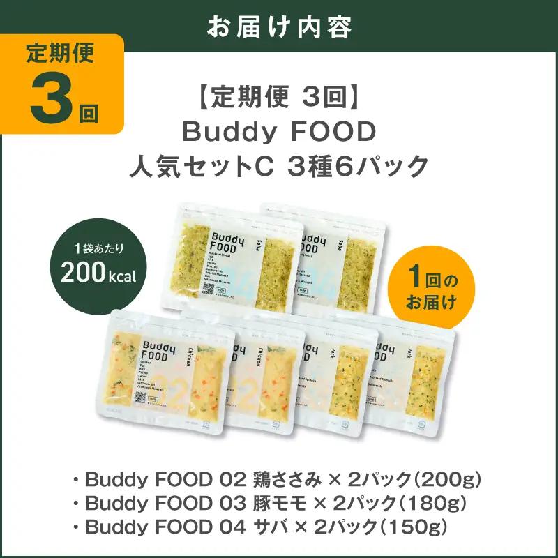 【全3回定期便】Buddy FOOD 人気セットC 3種6パック K390-T13_a 国産 魚 豚肉 鶏肉 ペットフード