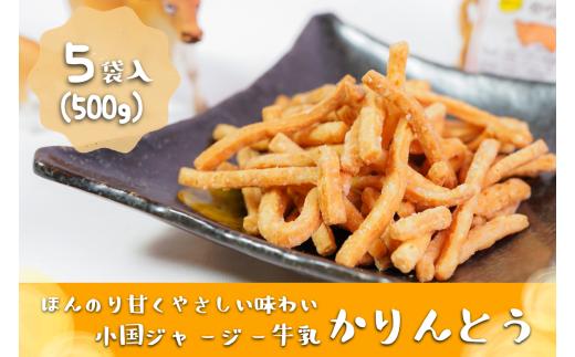【児玉酒店】小国ジャージー牛乳かりんとう(100g×5袋)
