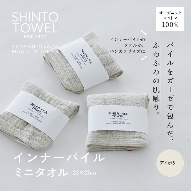 SHINTO TOWEL「インナーパイル・ミニタオル」（アイボリー）3枚セット 【オーガニックコットン100% 国産 吸水 普段使い シンプル 日用品 家族 ファミリー】 099H3980-1