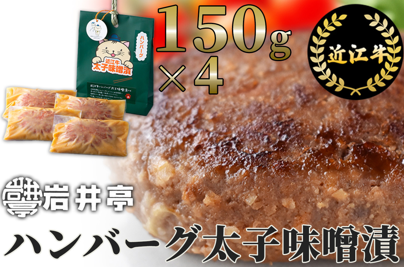 
                  岩井亭 近江牛冷凍生ハンバーグ太子味噌漬4個 髙島屋選定品 滋賀県 東近江市 A19 和牛 ハンバーグ 冷凍 食品 肉 惣菜 ギフト お取り寄せ 高級 おかず 和風 冷凍ハンバーグ 味噌漬け 近江牛
                