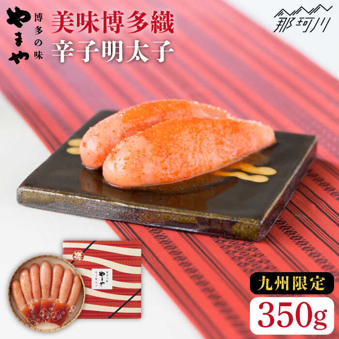 【ふるさと納税】【九州限定！じっくり熟成明太子】美味博多織 辛子明太子350g＜やまや＞那珂川市 | 辛子明太子 明太子 卵 海鮮 魚介類 おつまみ[GAK012] 10000 10000円 1万円 以上