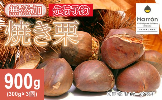 
                  617 茨城県産焼き栗 900g(300g×3個入)【ウエノファーム】
                