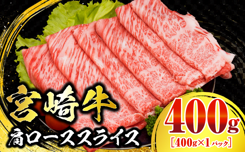 数量限定 宮崎牛 肩ロース スライス 400g 肉質等級4等級以上 牛肉 黒毛和牛 国産 食品 おかず 最高級 ブランド牛 すき焼き しゃぶしゃぶ 肉じゃが 人気 おすすめ 高級 お祝い 記念日 贈り物 お取り寄せ 宮崎県 日南市 送料無料 NEW返礼品_BB141-24