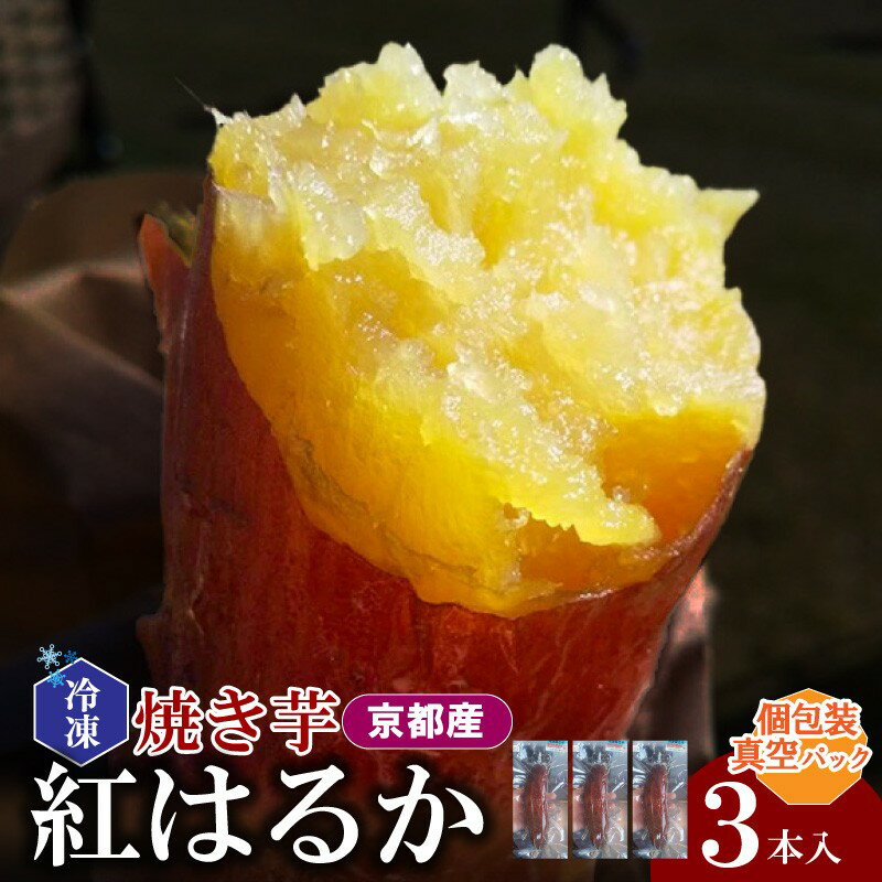【ふるさと納税】冷凍焼き芋 紅はるか（京都産） 3本入 個包装真空パック ふるさと納税 焼き芋 冷凍 ふるさと納税 さつまいも 紅はるか さつまいも 薩摩芋 焼き芋 ヤキイモ