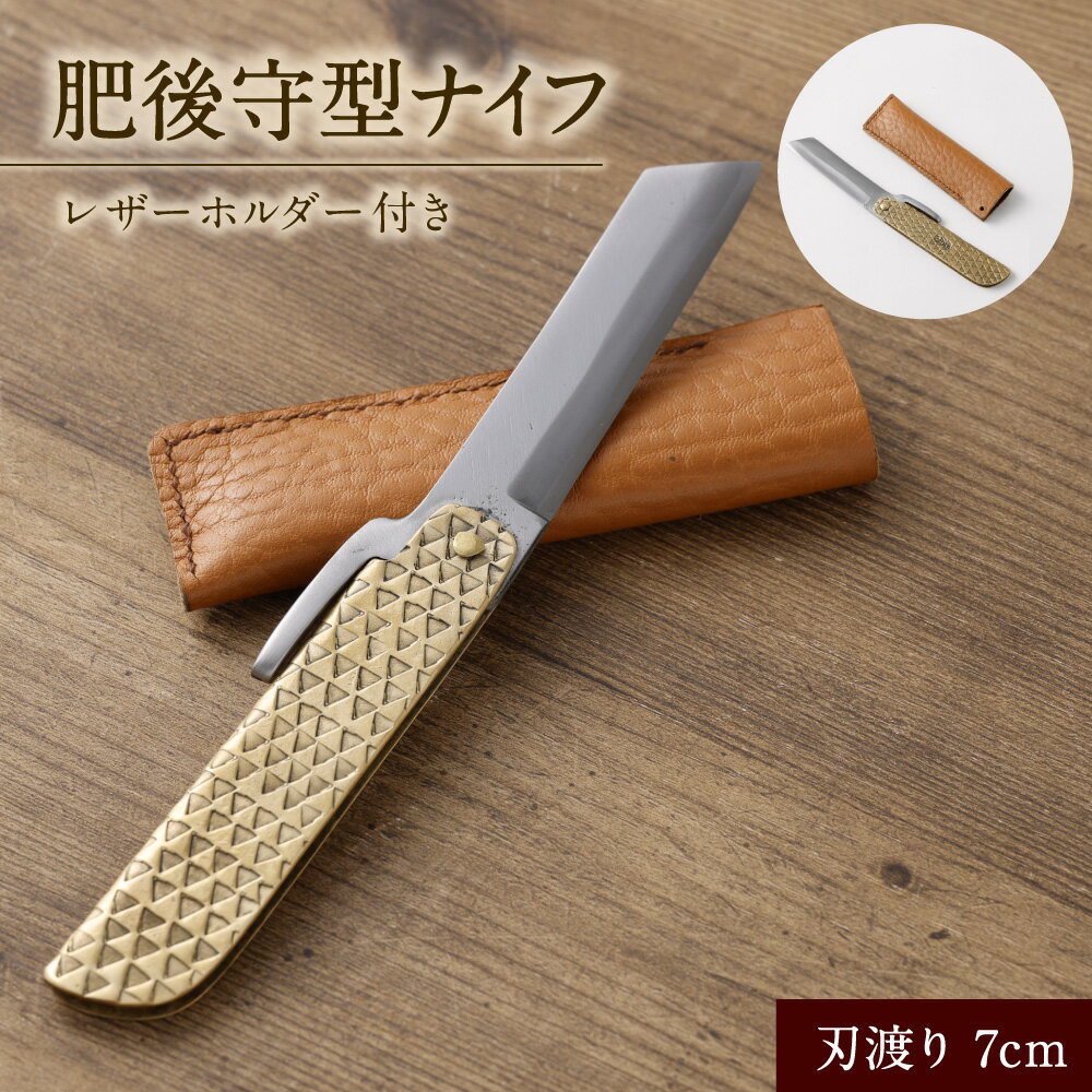【ふるさと納税】肥後守型ナイフ 刃渡り7cm レザーホルダー付き ナイフ 小刀 携帯小刀 刃物 小物 雑貨 アウトドア キャンプ バーベキュー BBQ 文房具 熊本県 あさぎり町 送料無料