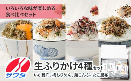 
【ふるさと納税】いか昆布 梅ちりめん 鮭こんぶ たこ昆布 食べ比べ セット 4袋 澤田食品 ふりかけ ごはんのお供 ご飯のお供 ふりかけグランプリ 金賞 送料無料
