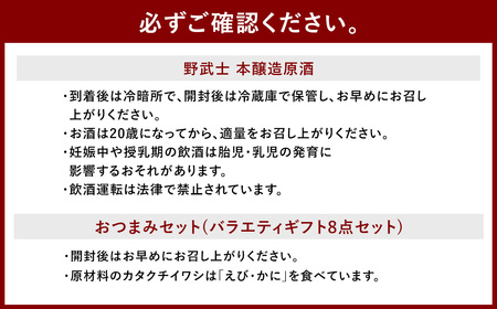 野武士 本醸造原酒 720ml おつまみセット（バラエティギフト8点セット） 日本酒 本醸造酒 原酒 酒 お酒 アルコール 飲料 瓶 おつまみセット おつまみ 厳選おつまみ 愛媛県 【えひめの町（超）