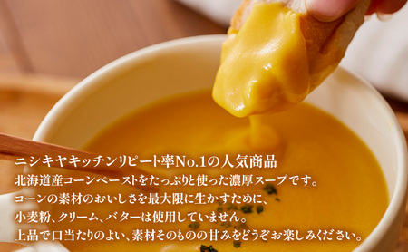 【定期便4ヶ月】スープ コーンポタージュ 5個セット NISHIKIYA KITCHEN レトルト コーンスープ 非常食 保存食 防災食 災害 備蓄 贈り物 プレゼント ギフト ニシキヤキッチン にし