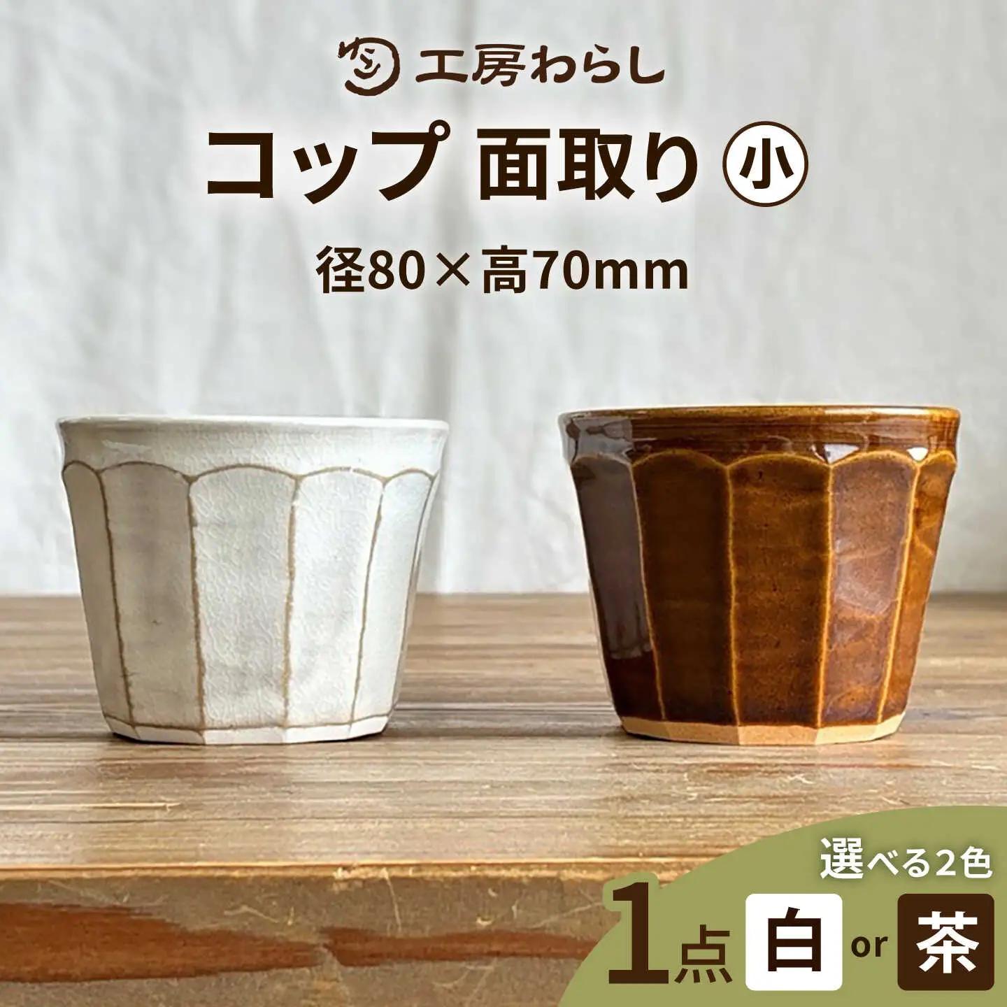 コップ 面取り （小）  糸島市 / 工房わらし（宮元 美希）【いとしまごころ】 [ATZ003]