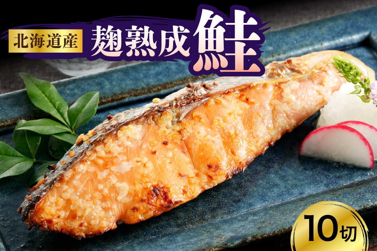 
                  北海道産鮭（銀花の舞）10切セット【er003-002-a】国産 北海道産 えりも産 麹 熟成 白鮭 シロサケ サケ シャケ 糀 米こうじ 切り身 魚介 海鮮 海産物 人気 送料無料 北海道 えりも町
                
