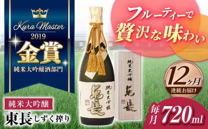 
            【12回定期便】純米大吟醸 東長（限定品）　しずく搾り 720ml【瀬頭酒造】 [NAH081] 東長 日本酒 瀬頭酒造 人気 おすすめ日本酒 地酒
          