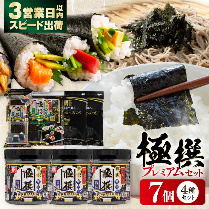 【ふるさと納税】極撰プレミアムセット【7個入】味のり 80枚 / おにぎり 味のり / 国産 もみのり / 有明海産 焼のり 焼きのり 高知市 有明海産 焼きのり 焼き海苔 のり 味海苔 もみ海苔 焼海苔 セット 詰合せ バラエティ【株式会社かね岩海苔】[ATAN029]