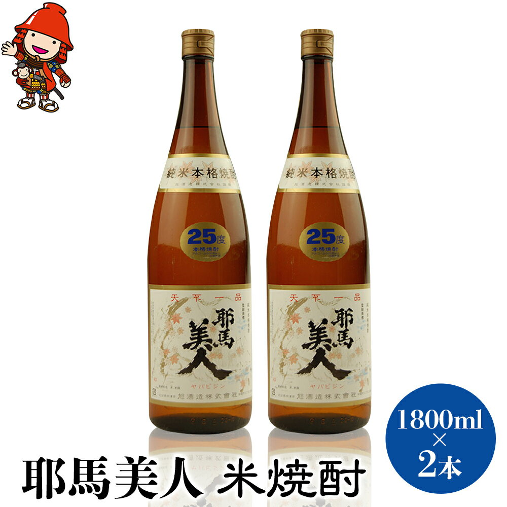【ふるさと納税】「耶馬美人」 1800ml 25度 米 2本セット | お酒 日本酒 耶馬美人 地酒 焼酎 米焼酎 酒 2本 セット アルコール 一升瓶 大分県産 大分県 中津市 送料無料