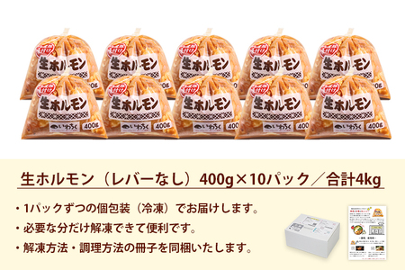 国産豚 味付き 生ホルモン 白(レバーなし) 4000g (400g×10パック) (DV052)