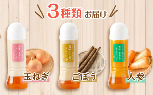 スムージー専門店が作った「美味しすぎるドレッシング」 6本セット (玉ねぎ・人参・ごぼう 各300ml) / 調味料 サラダドレッシング 野菜ドレッシング 野菜ソース 玉ねぎドレッシング 調味料ドレッ