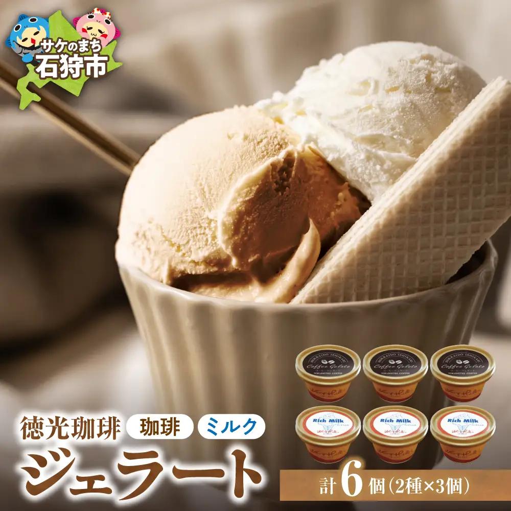 【北海道の名店】徳光珈琲 ジェラートセットA（珈琲ジェラート・ミルクジェラート計６個）【石狩市】