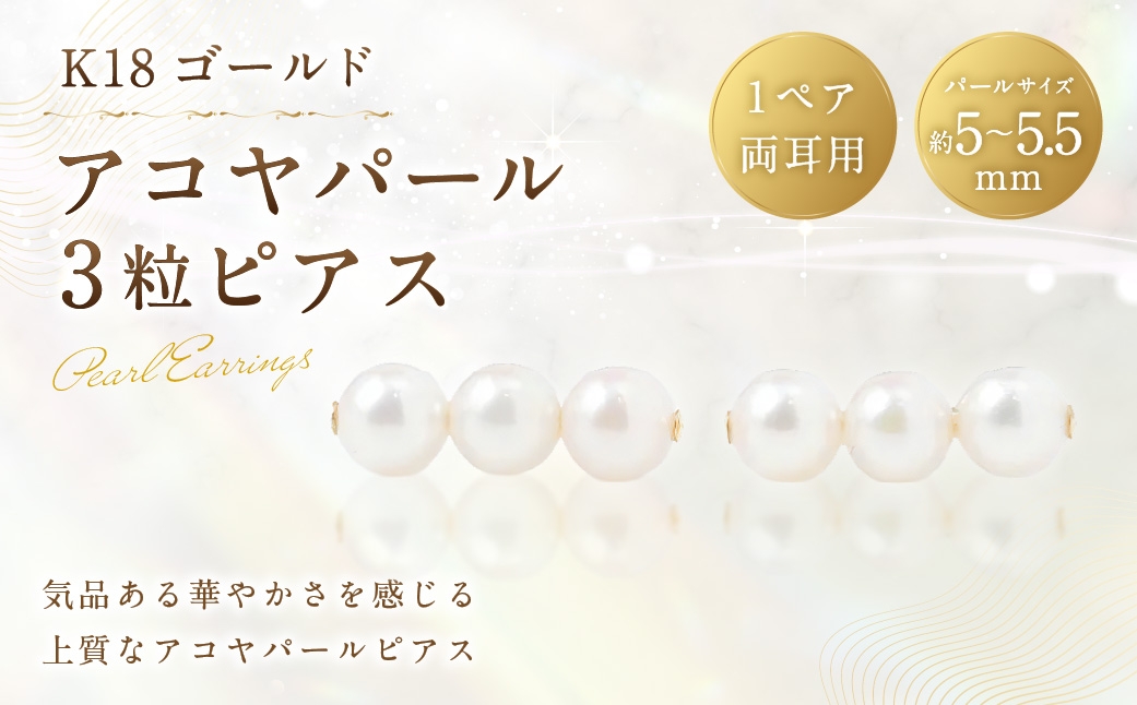 
                  K18 アコヤパール 3粒 ピアス 真珠 パール あこや真珠 あこや 工房 アクセサリー ジュエリー ファッション 冠婚葬祭 結婚式 お葬式 お通夜 法事 入学式 卒業式
                
