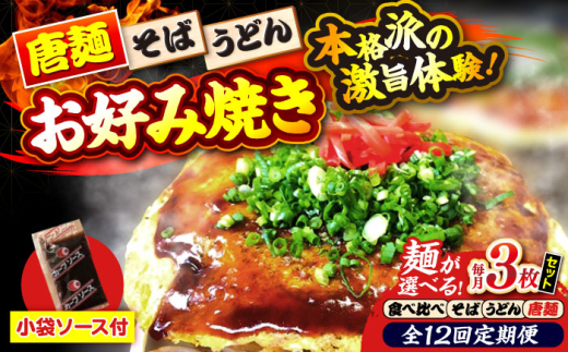 【全12回定期便】【冷凍】広島風お好み焼き うどん3枚（袋ソース2×3付）　お好み焼 冷凍 ソース 広島焼 お取り寄せ そば うどん 唐麺 辛麺 広島 ソース味 昼食 お昼ごはん 夜食 おやつ 軽食 夜ごはん 晩ごはん 仕送り ストック 買い置き レンジ 温めるだけ 簡単調理 時短 B級グルメ ご当地 広島の味 惣菜 おかず ソウルフード 広島 三次市/お好み焼き ナベちゃん [APBG020]