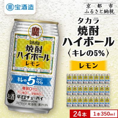 ふるさと納税 京都市 【タカラ】焼酎ハイボール「キレの5%」＜レモン＞ 350ml×24本|焼酎 酎ハイ