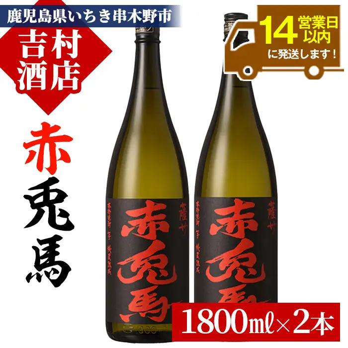 鹿児島 焼酎 赤兎馬 1.8L 2本【00-003-33】