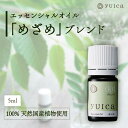 【ふるさと納税】【yuica】エッセンシャルオイル「めざめ」ブレンド（5ml）| オイル アロマ リフレッシュ 自然 森林 正プラス BF020