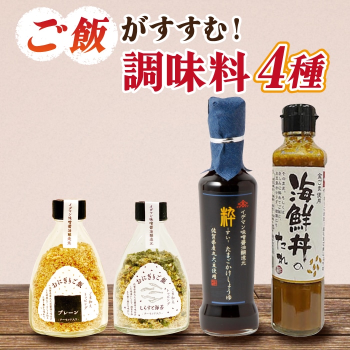 イデマン ご飯のお供 調味料4種セット 吉野ヶ里町/イデマン味噌醤油醸造元 [FAF020]