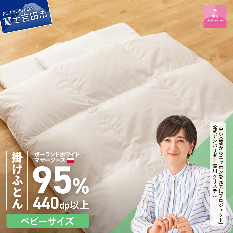 【ふるさと納税】 羽毛布団 掛け布団 ゴールドラベル ベビーサイズ 日本製 本掛け ポーランドホワイトマザーグースダウン 95％ 子供用 ベビー用 赤ちゃん 95×120 専用カバー付き 布団カバー 寝具 ふとん セット 国産 ベッド 暖かい 【甲州羽毛ふとん】