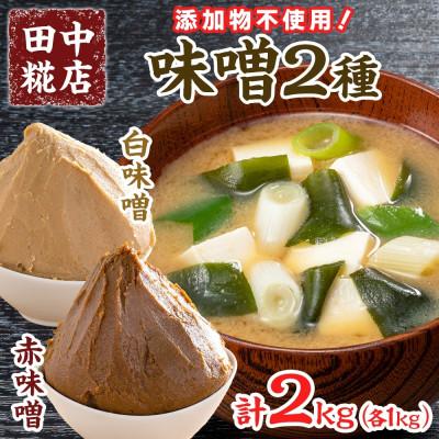 ふるさと納税 結城市 国産 田中糀店の味噌 白味噌と赤味噌 2種各1kgセット 計2kg　茨城県結城市