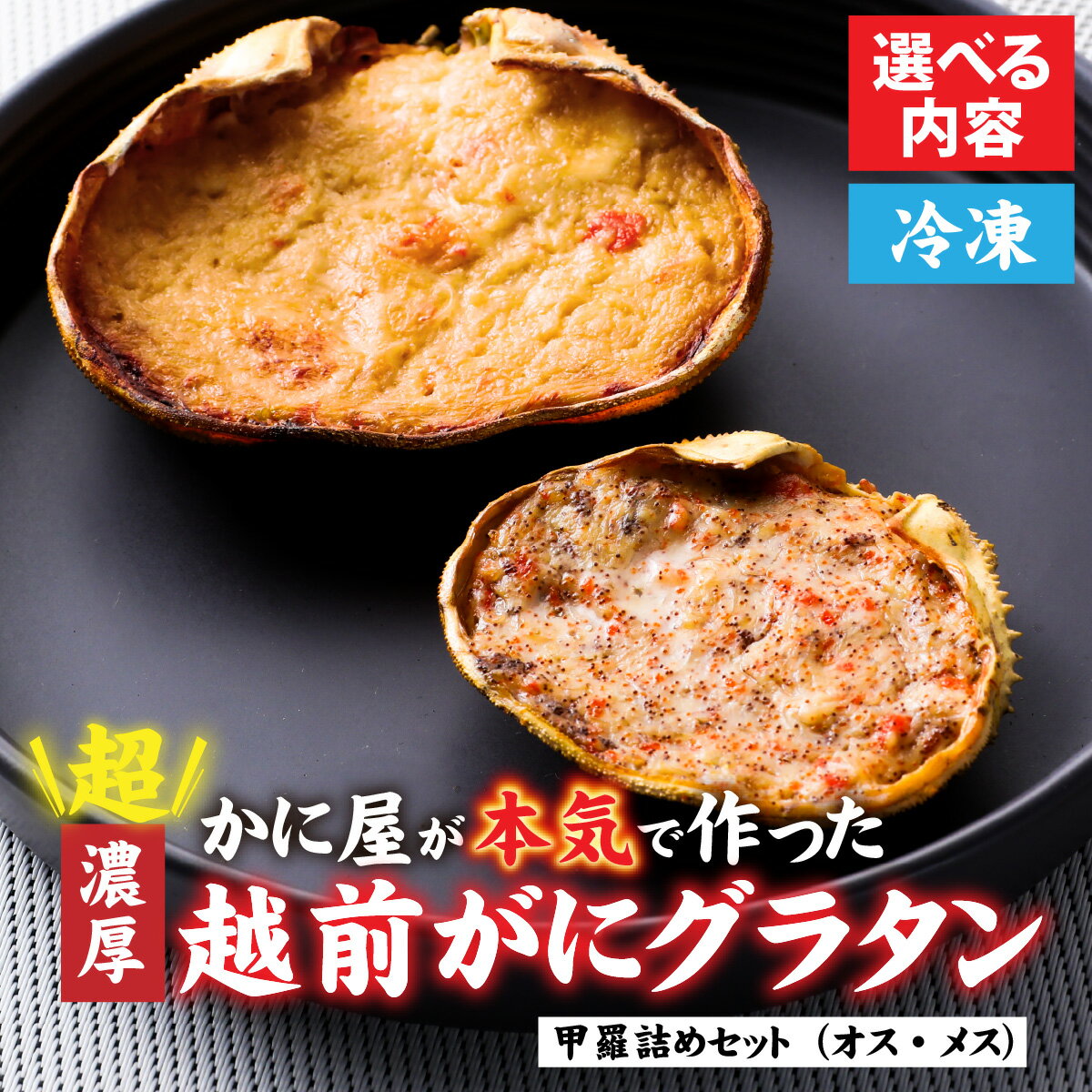 【ふるさと納税】【先行予約】【成前特選】かに屋が本気で作った　超濃厚越前かにグラタン　甲羅詰めセット（オス・メス）【12,000円】【11月中旬発送開始予定】 / かに ガニ 蟹 セイコ 甲羅 グラタン 濃厚 ずわい ズワイ 冷凍 雄 雌 かに身 国産 送料無料 [A-028076]