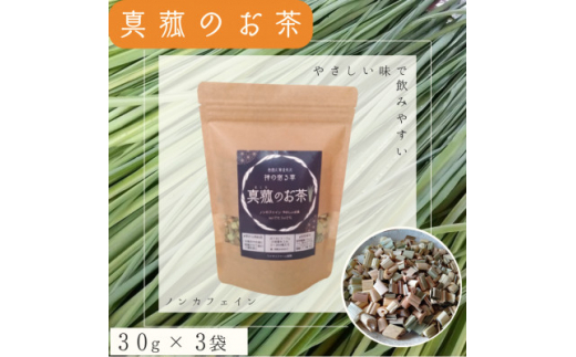 
能勢町産　真菰のお茶(30g×3袋セット)【1376607】
